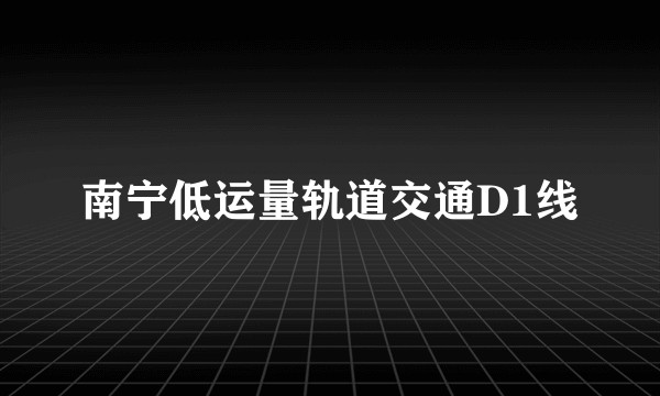 南宁低运量轨道交通D1线