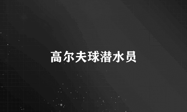 高尔夫球潜水员