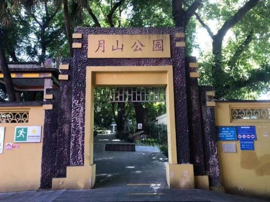 中山市月山公园