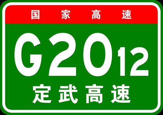 定边—武威高速公路