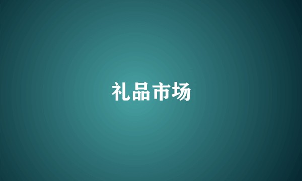 礼品市场