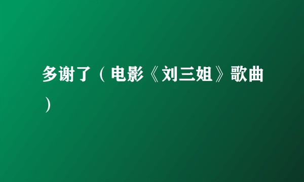 多谢了（电影《刘三姐》歌曲）