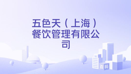 五色天（上海）餐饮管理有限公司