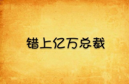 错上亿万总裁