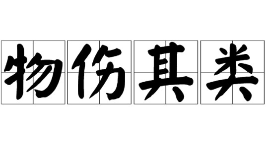 物伤其类
