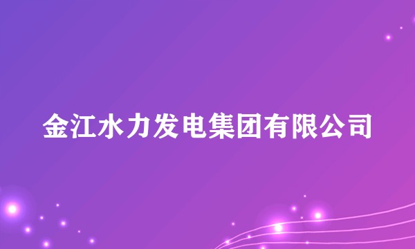 金江水力发电集团有限公司
