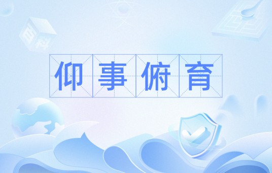 仰事俯育
