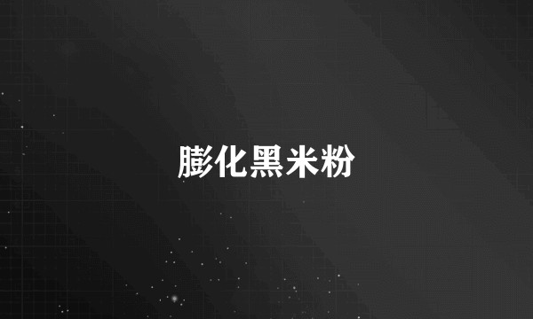 膨化黑米粉