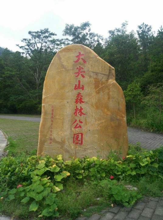 大尖山公园