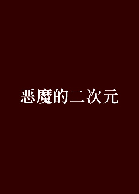 恶魔的二次元