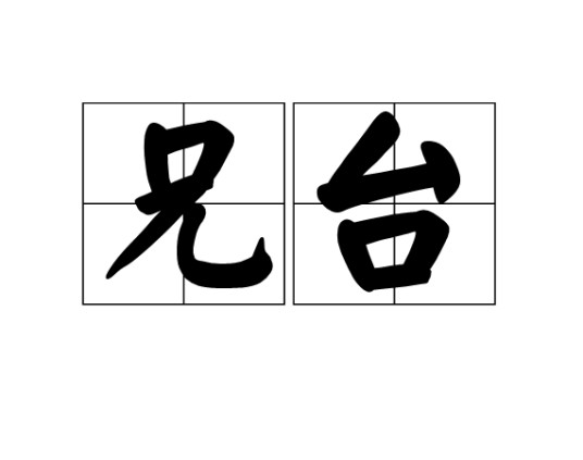 兄台