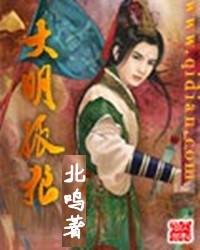 大明孤狼