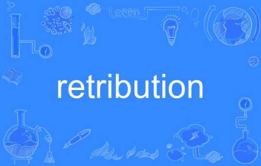 retribution（英语单词）