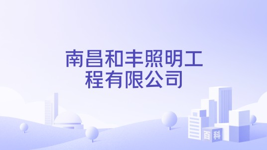 南昌和丰照明工程有限公司