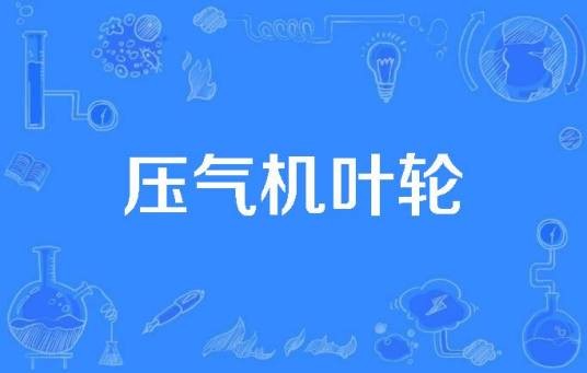 压气机叶轮