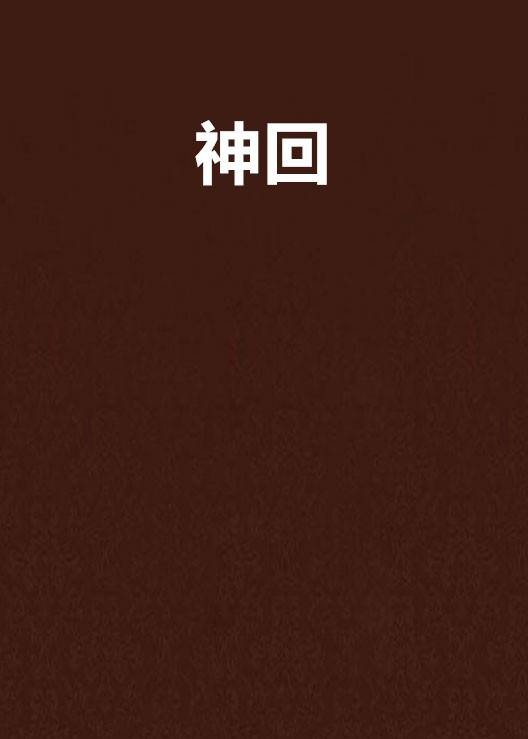 神回（脏西西创作的网络小说）