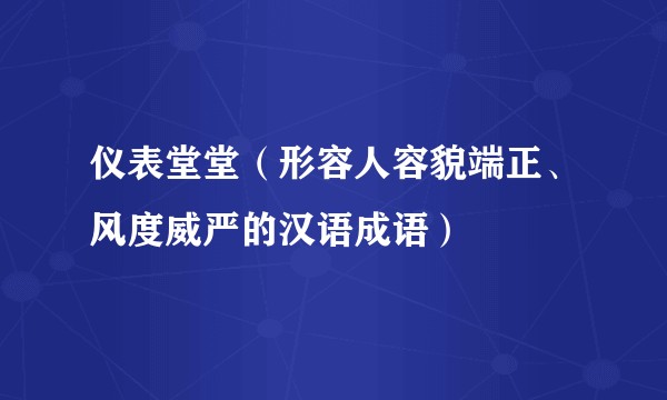 仪表堂堂（形容人容貌端正、风度威严的汉语成语）