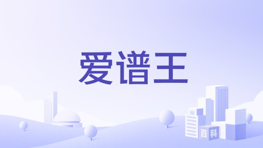 爱谱王
