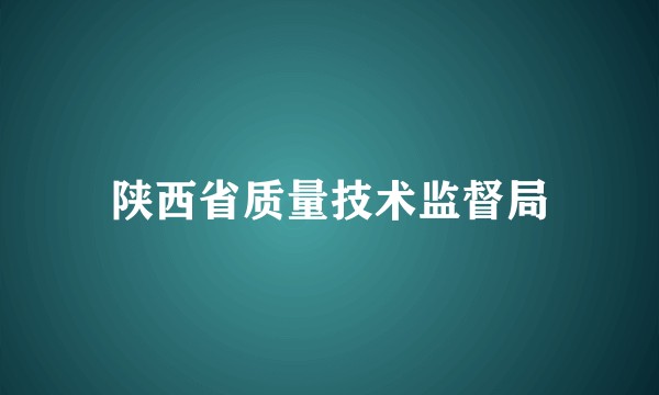 陕西省质量技术监督局