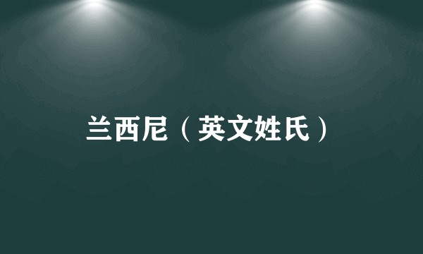 兰西尼（英文姓氏）