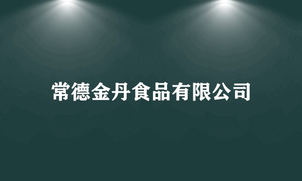 常德金丹食品有限公司