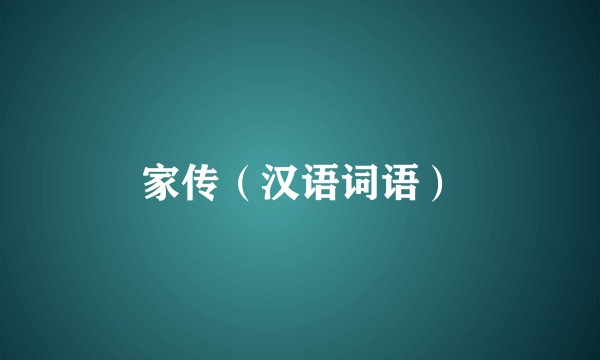 家传（汉语词语）