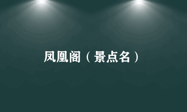 凤凰阁（景点名）