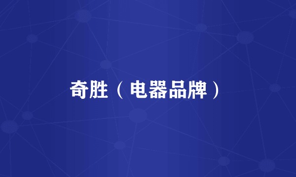 奇胜（电器品牌）