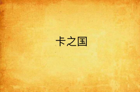 卡之国