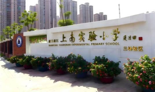 上海市浦东新区上南实验小学