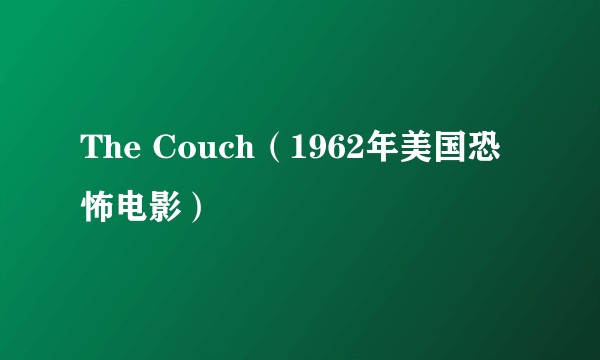 The Couch（1962年美国恐怖电影）