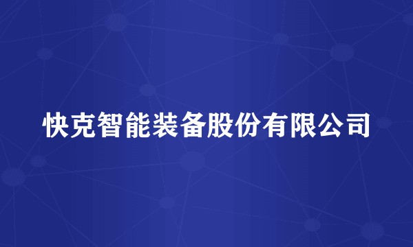 快克智能装备股份有限公司