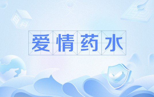 爱情药水