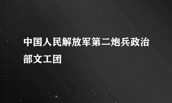 中国人民解放军第二炮兵政治部文工团