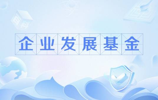 企业发展基金