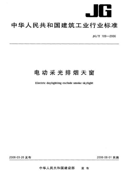 电动采光排烟天窗（中华人民共和国建设部发布的建筑工业行业产品标准）