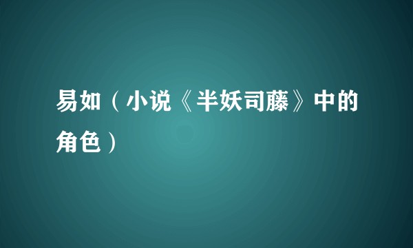 易如（小说《半妖司藤》中的角色）
