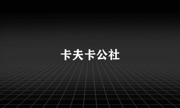 卡夫卡公社