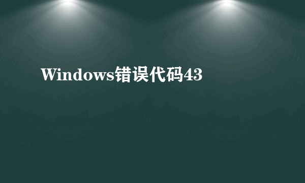 Windows错误代码43