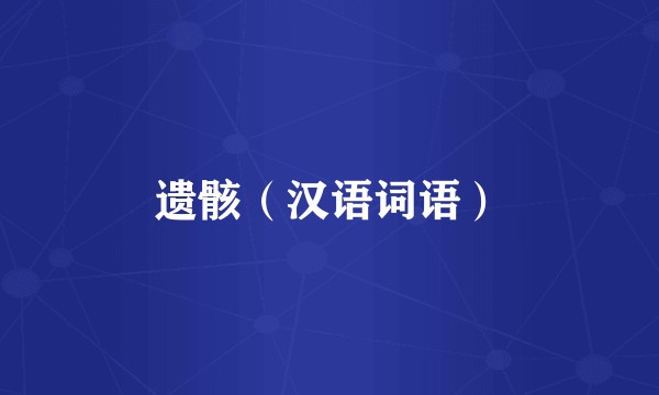 遗骸（汉语词语）