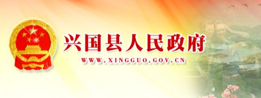 兴国县人民政府网