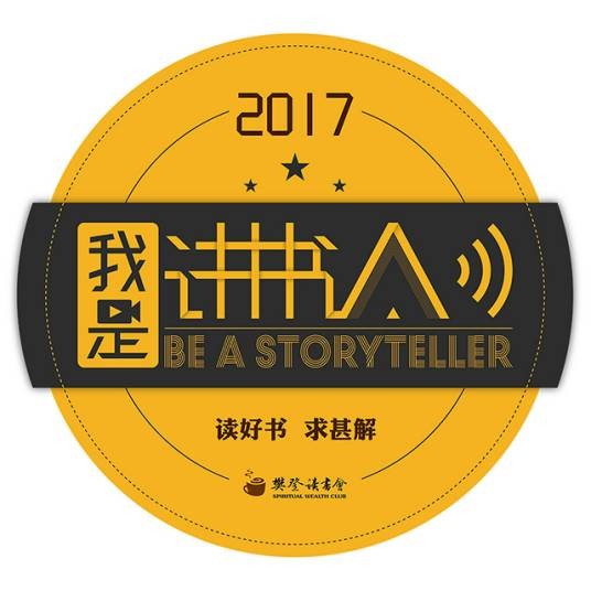 我是讲书人