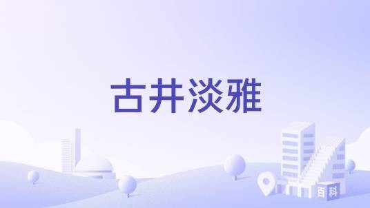 古井淡雅