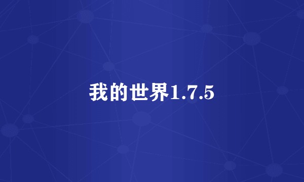 我的世界1.7.5