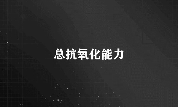 总抗氧化能力