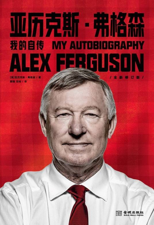 亚历克斯·弗格森：我的自传（2023年金城出版社出版的图书）