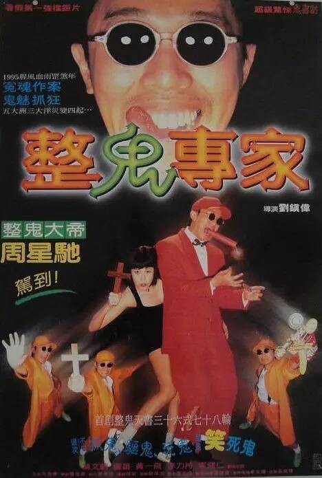 回魂夜(1995年刘镇伟执导的电影)