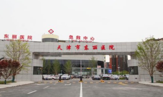 天津市东丽医院
