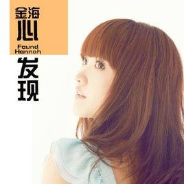 阳光下成长（金海心演唱歌曲）