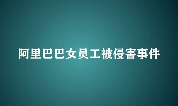 阿里巴巴女员工被侵害事件